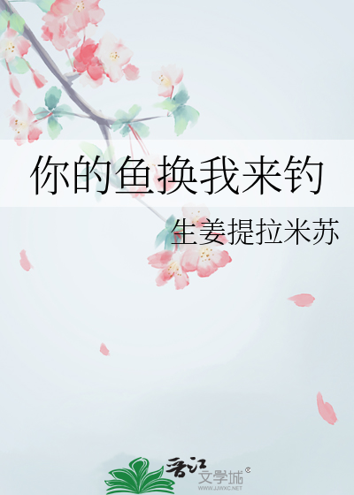 你的鱼换我来钓