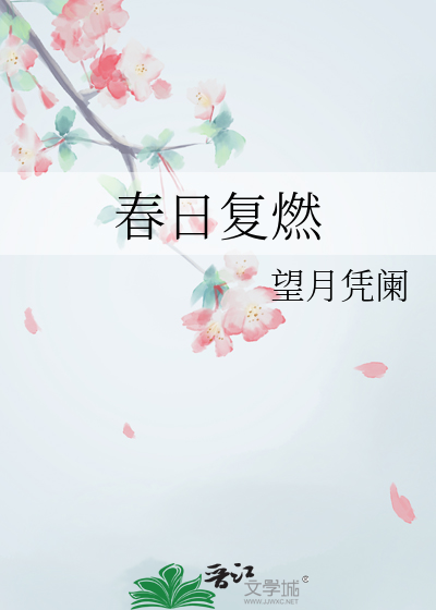 春日复燃