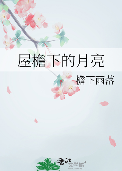 屋檐下的月亮