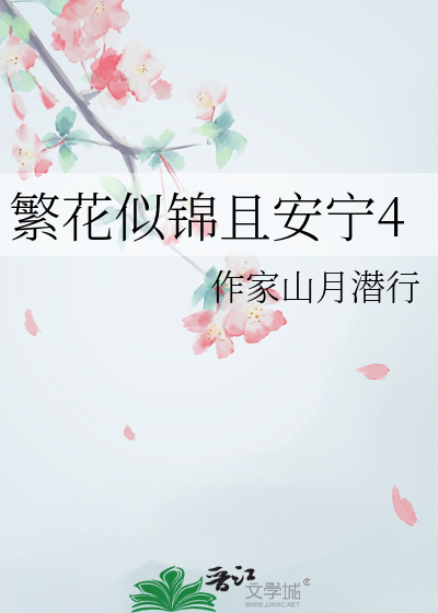 繁花似锦且安宁4