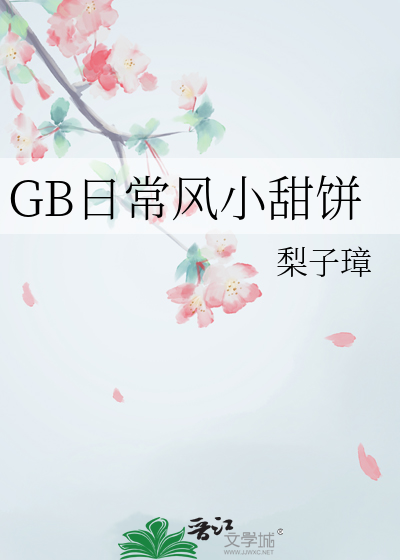 GB日常风小甜饼