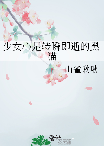 少女心是转瞬即逝的黑猫
