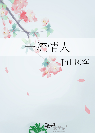 一流情人
