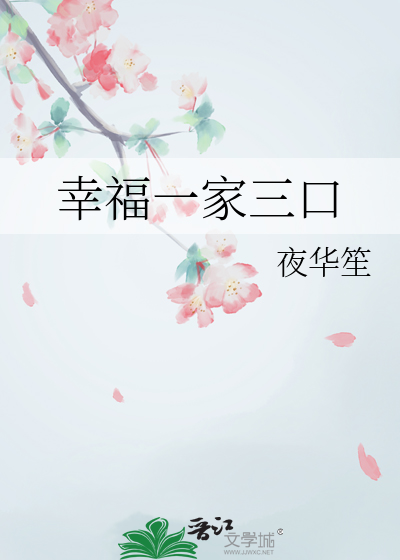 幸福一家三口