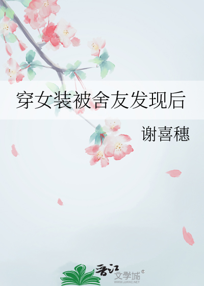 穿女装被舍友发现后