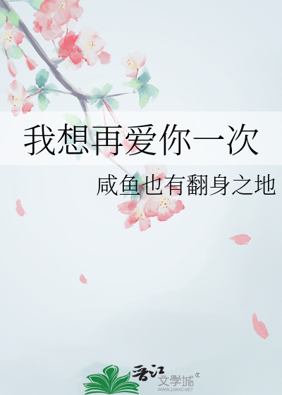 我想再爱你一次