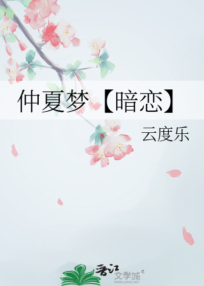 仲夏梦【暗恋】