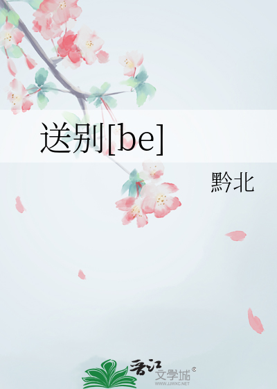 送别[be]