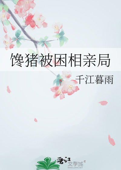 馋猪被困相亲局