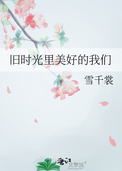 旧时光里美好的我们