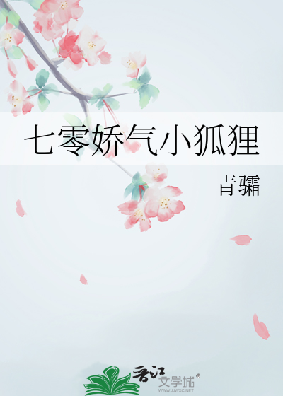 七零娇气小狐狸