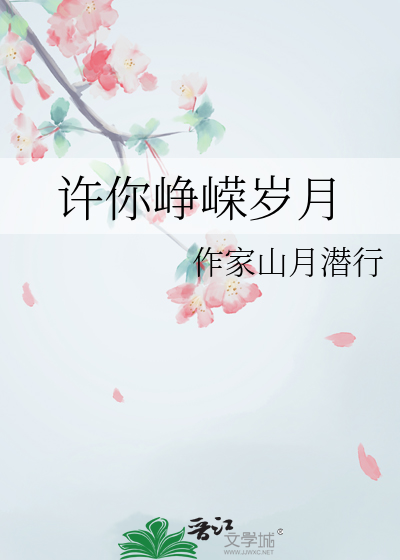 许你峥嵘岁月