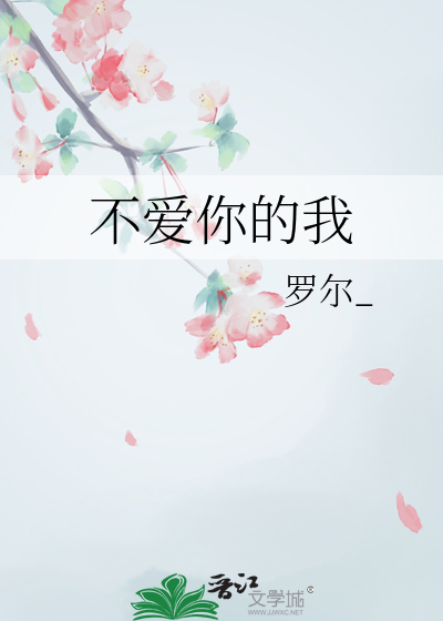 不爱你的我