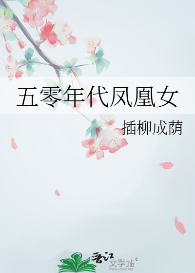 五零年代凤凰女