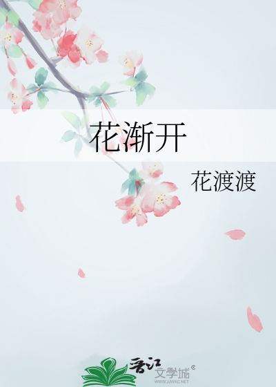 花渐开