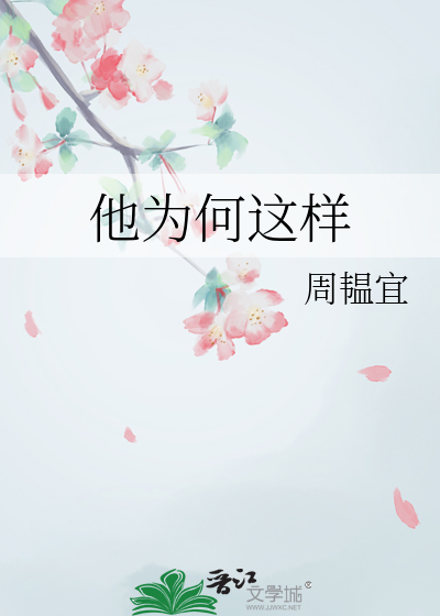 他为何这样