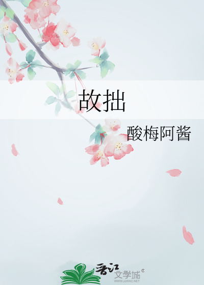 故拙