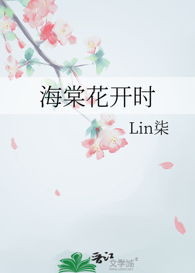 海棠花开时