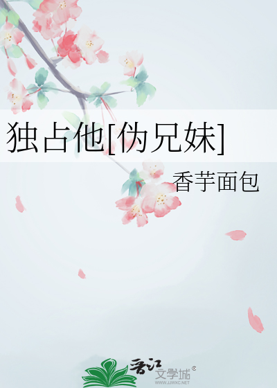独占他[伪兄妹]