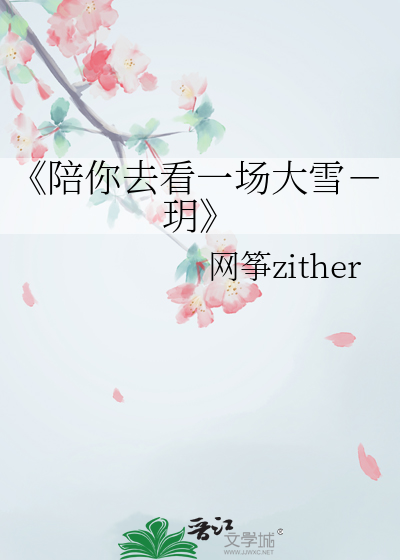 《陪你去看一场大雪－玥》