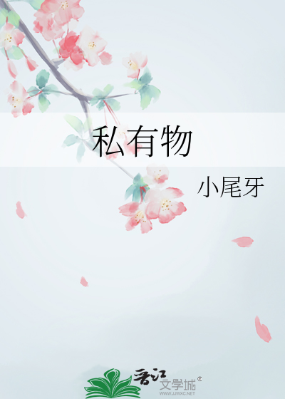 私有物