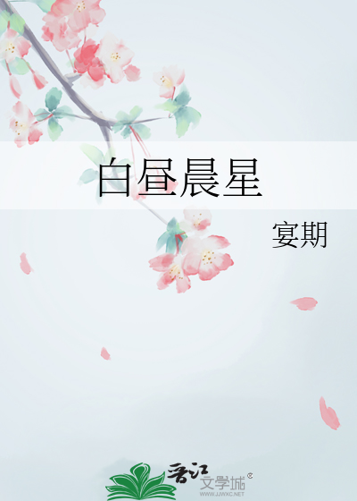 白昼晨星