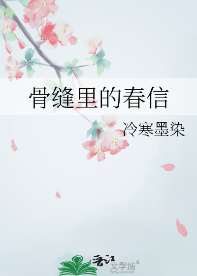 骨缝里的春信