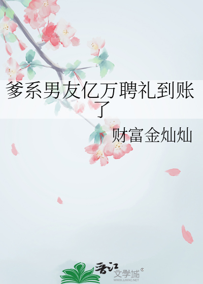 爹系男友亿万聘礼到账了