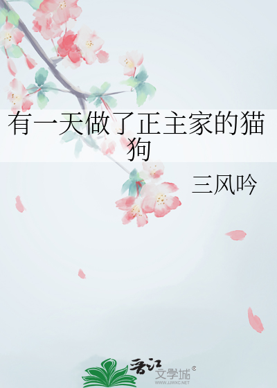 有一天做了正主家的猫狗