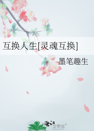 互换人生[灵魂互换]