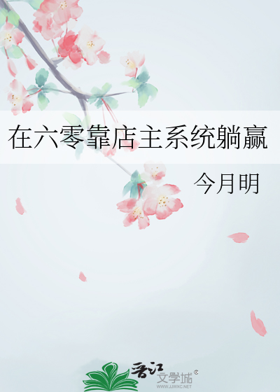在六零靠店主系统躺赢