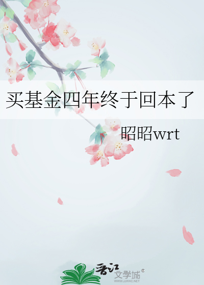 买基金四年终于回本了