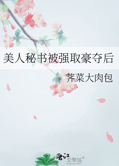美人秘书被强取豪夺后