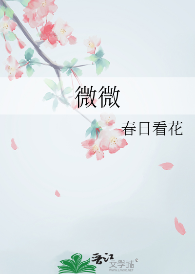 微微