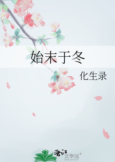 始末于冬