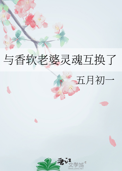 与香软老婆灵魂互换了