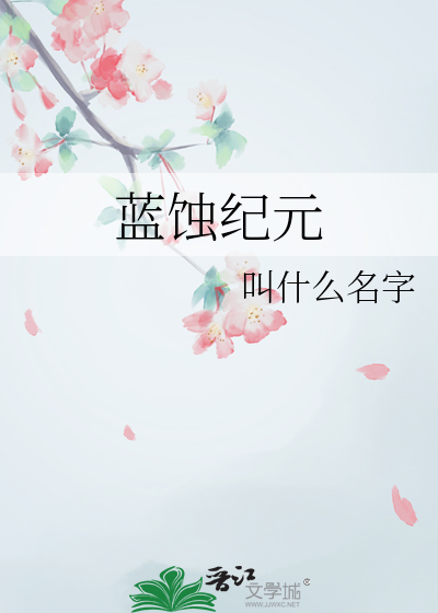 蓝蚀纪元