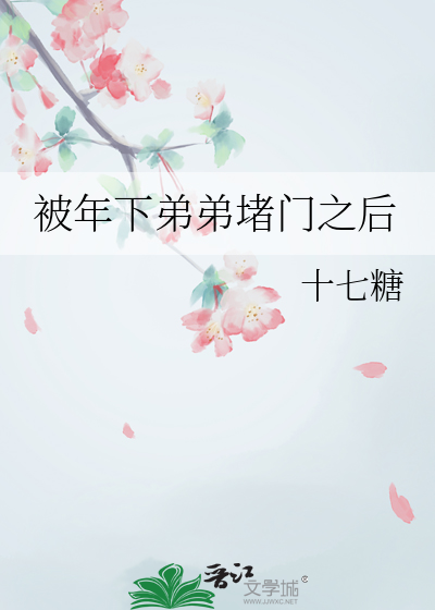 被年下弟弟堵门之后