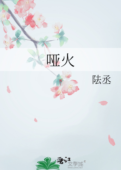 哑火