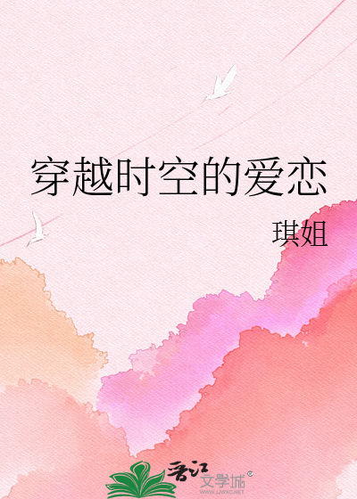 穿越时空的爱恋