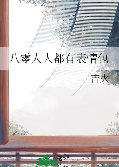 八零人人都有表情包