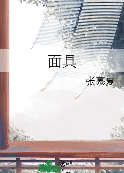 面具