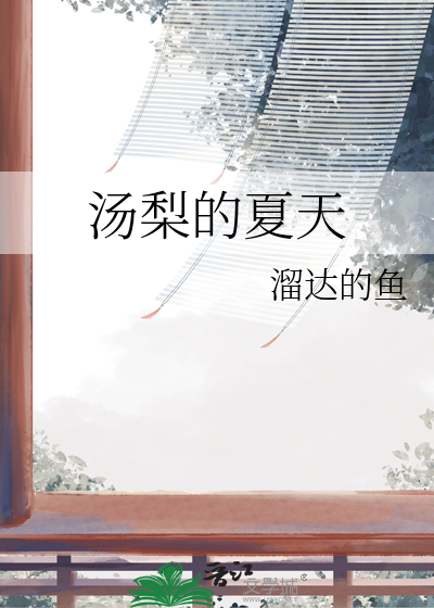汤梨的夏天