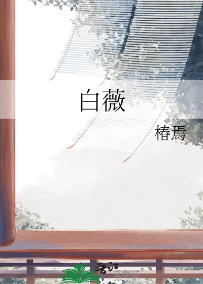 白薇