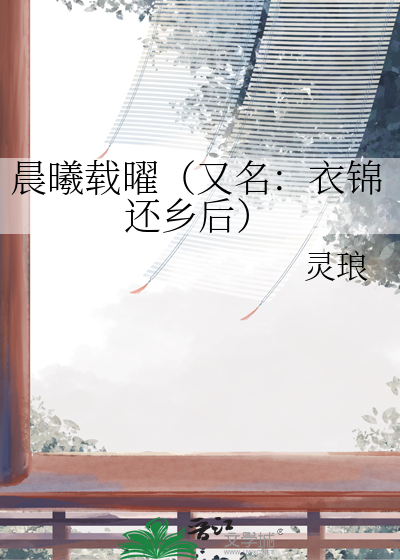 晨曦载曜（又名：衣锦还乡后）