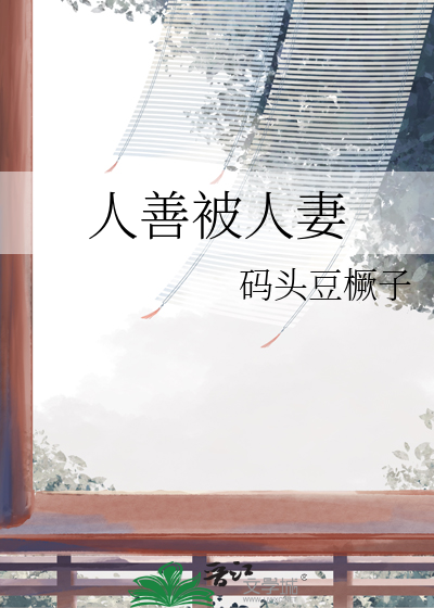 人善被人妻