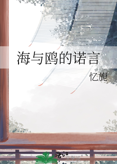 海与鸥的诺言