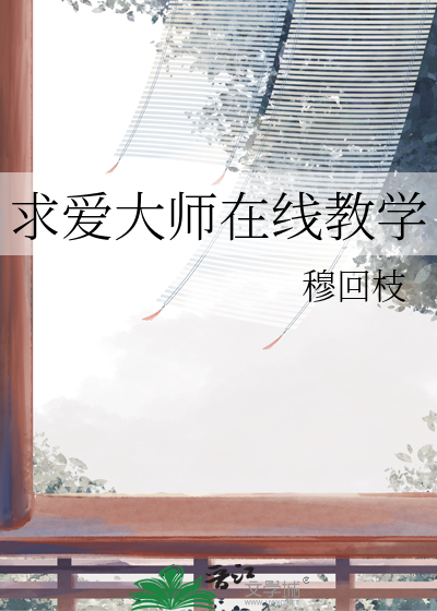 求爱大师在线教学