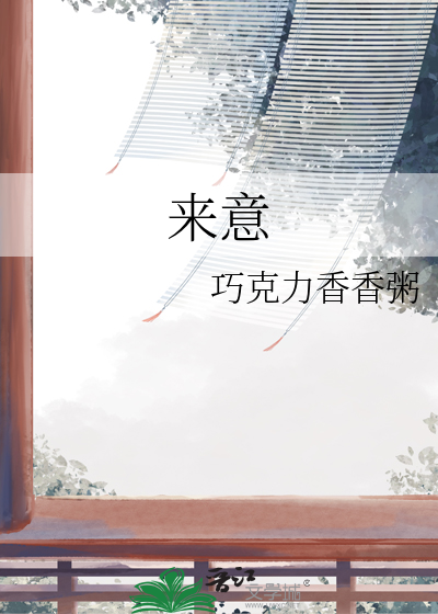 来意