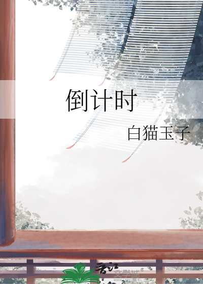 倒计时
